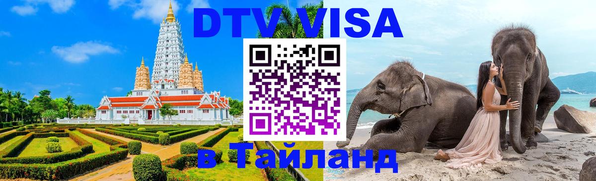 Оформление DTV визы под ключ: стоимость и тарифы, только загранпаспорт - Хуа-Хин  03.10.2025 