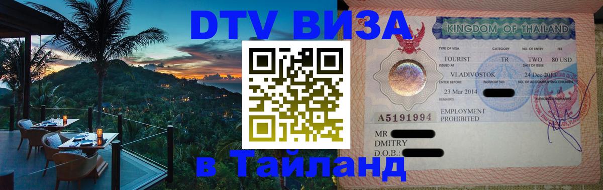 Сколько стоит DTV виза — актуальные цены, оформление даже без документов - Хуа-Хин  19.11.2025 