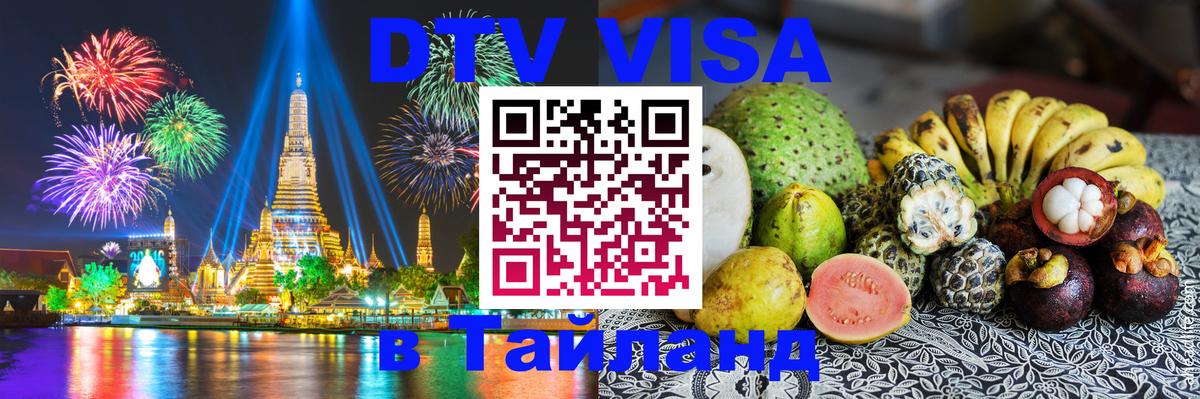 Электронная виза DTV в Тайланд 